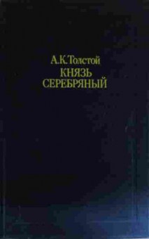 Книга Толстой А.К. Князь Серебряный, 11-14646, Баград.рф